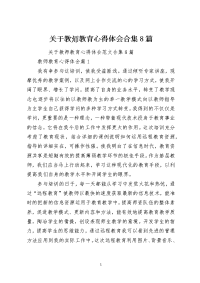 关于教师教育心得体会合集8篇