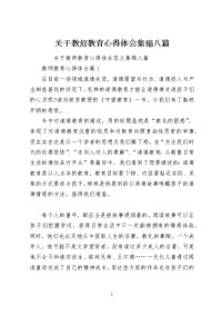 关于教师教育心得体会集锦八篇