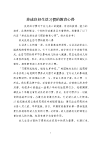 养成良好生活习惯的教育心得