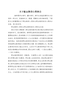 关于职业教育心得体会