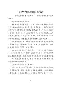 初中九年级家长会主持词