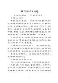 初三家长会主持词