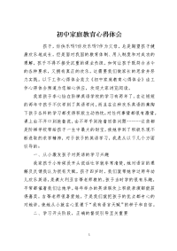 初中家庭教育心得体会