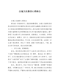 合规文化教育心得体会