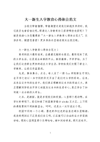 大一新生入学教育心得体会范文