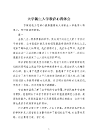 大学新生入学教育心得体会