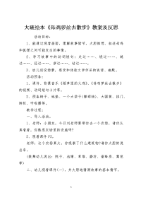 大班绘本《母鸡萝丝去散步》教案及反思