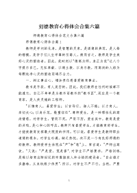 师德教育心得体会合集六篇