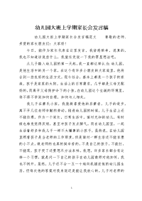 幼儿园大班上学期家长会发言稿