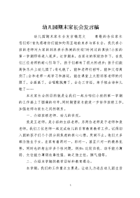 幼儿园期末家长会发言稿
