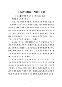 必备教师教育心得体会8篇