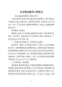 必备教师教育心得体会