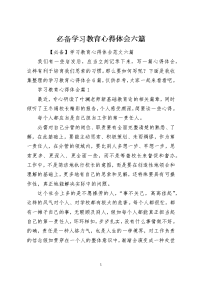 必备学习教育心得体会六篇