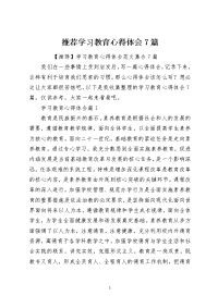 推荐学习教育心得体会7篇