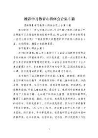 推荐学习教育心得体会合集5篇