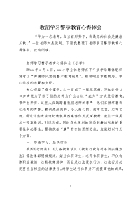 教师学习警示教育心得体会