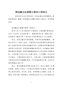 教师廉洁从教警示教育心得体会