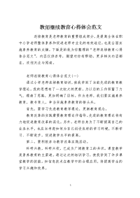 教师继续教育心得体会范文