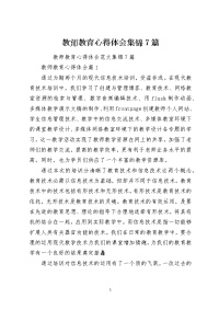 教师教育心得体会集锦7篇