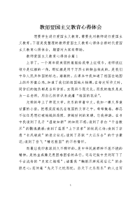 教师爱国主义教育心得体会