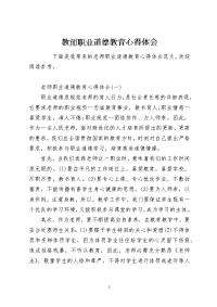 教师职业道德教育心得体会