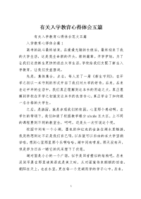 有关入学教育心得体会五篇