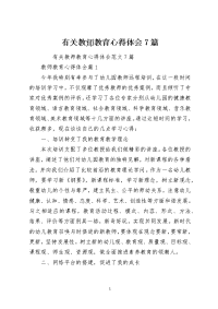 有关教师教育心得体会7篇