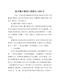 机关警示教育心得体会1800字