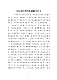 父母家庭教育心得体会范文