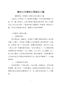 精华入学教育心得体会六篇