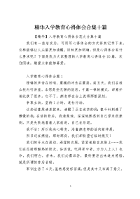 精华入学教育心得体会合集十篇