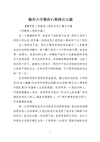 精华入学教育心得体会五篇