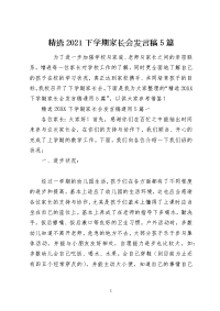 精选2021下学期家长会发言稿5篇