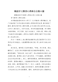 精选学习教育心得体会合集6篇