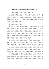 精选教师教育心得体会集锦7篇