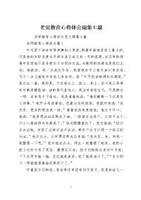 老师教育心得体会锦集七篇