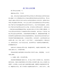 高三家长会发言稿
