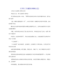 大学生三生教育心得体会[1]
