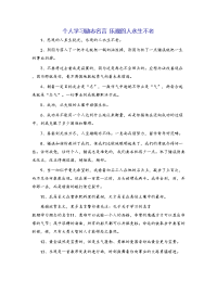 个人学习励志名言 乐观的人永生不老