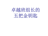 卓越班组长的五把金钥匙
