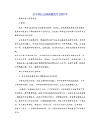 关于家长会演讲稿范文1000字