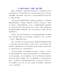 关于教育心得体会：精髓，难以克隆