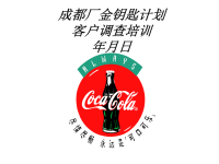 成都厂金钥匙计划客户调查培训