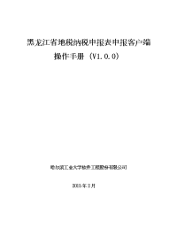 地税纳税申报表申报客户端操作手册