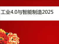 中国智能制造2025与工业40演讲PPT稿