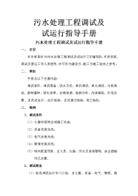 污水处理工程调试及试运行指导手册