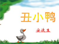 丑小鸭绘本故事