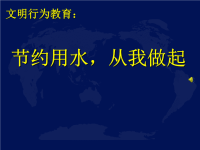 节约用水从我做起课件PPT范例