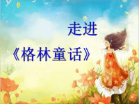 走进《格林童话》读书交流课