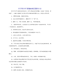 关于努力学习的励志格言警句大全